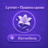 Telegram profile photo for Lyvran • Правила сделок