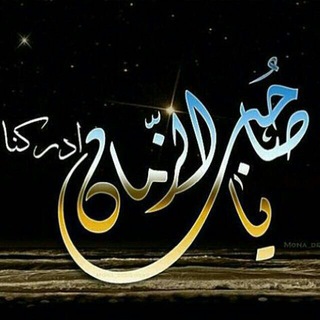 Telegram profile photo for يا صاحب الزمان ادركنا