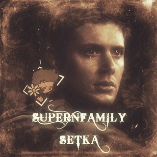 Telegram profile photo for SuperFamily сетка по "Сверхьестественное"! / ЗАМОРОЗКА