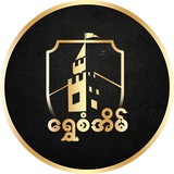 Telegram profile photo for Shwe San Eain Tip Game Channel