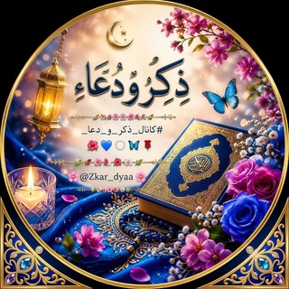 Telegram profile photo for کانال ذکر و دعا