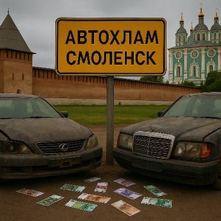 Telegram profile photo for Автохлам Смоленск Чат