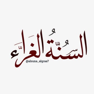 Telegram profile photo for (السُّنةُ الغراء)