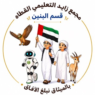 Telegram profile photo for مجمع زايد التعليمي - القطاه / بنين