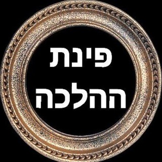 Telegram profile photo for פינת ההלכה