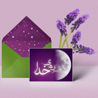 Telegram profile photo for حرفهاي خدا