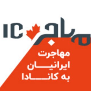 Telegram profile photo for مهاجرت ایرانیان به کانادا - IC Mohajer