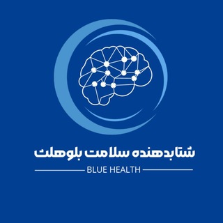 Telegram profile photo for شتابدهنده سلامت بلوهلث