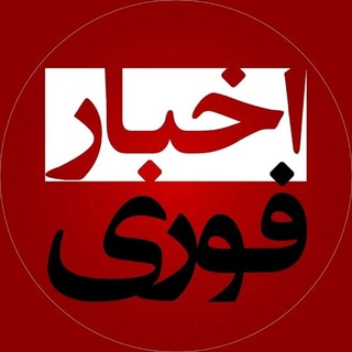 Telegram profile photo for خبرفوری | اخبار فوری
