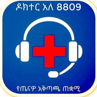 Telegram profile photo for Doctor Alle 8809/ዶክተር አለ 8809