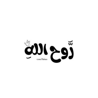 Telegram profile photo for رَّوح اللهِ.