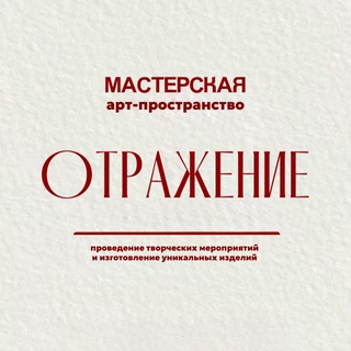Telegram profile photo for Арт-пространство «Отражение»