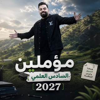 Telegram profile photo for مؤمليون السادس العلمي ♥️