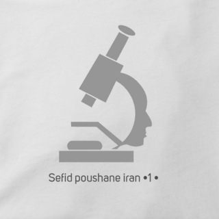 Telegram profile photo for Sefidpoushaneiran1