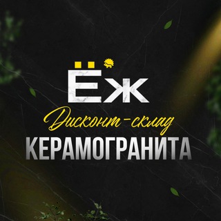 Telegram profile photo for Дисконт-склад КЕРАМОГРАНИТА "Ёж"🦔