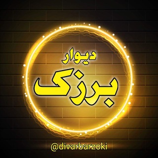 Telegram profile photo for دیوار برزک