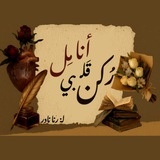 Telegram profile photo for - رُكنْ أنامِل قَلبي 🤎".