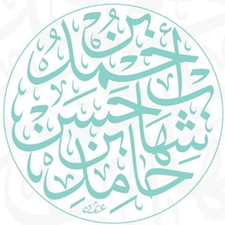 Telegram profile photo for قناة | أحمد بن شهاب حامد