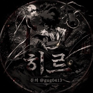 Telegram profile photo for 히르 무피해 매입방