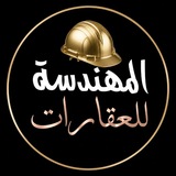 Telegram profile photo for المهندسة للعقارات ميسان