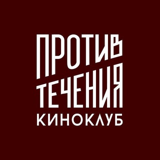 Telegram profile photo for «Против течения» | киноклуб СПб
