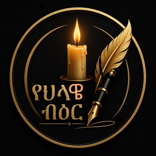 Telegram profile photo for 🕯️የህላዌ ብዕር✍️