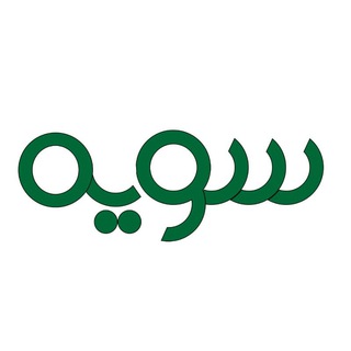 Telegram profile photo for سویه
