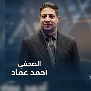 Telegram profile photo for الصحفي احمد عماد