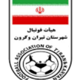 Telegram profile photo for هیئت فوتبال شهرستان تیران وکرون