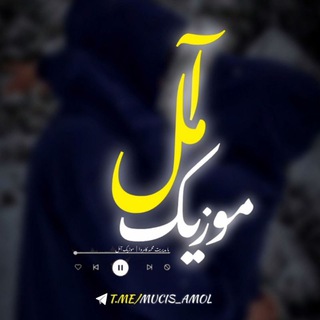 Telegram profile photo for 🎼موزیک آمل🎼