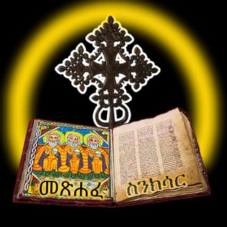 Telegram profile photo for መጽሐፈ ስንክሳር