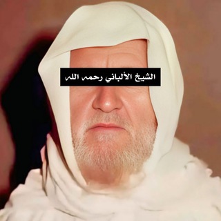 Telegram profile photo for الشیخ الألباني ــ كوردی ـ