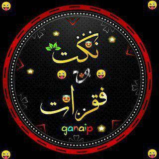 Telegram profile photo for نكت وفقرات مضحكة 😂✨
