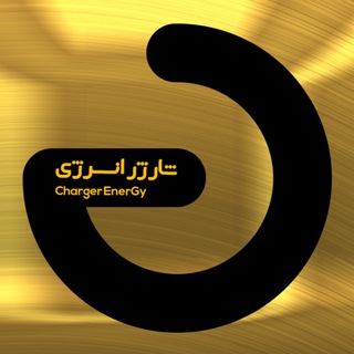Telegram profile photo for شارژر انرژی 🔔🎁