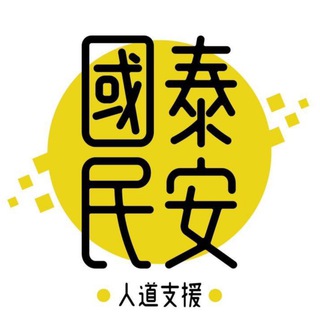 Telegram profile photo for 國泰民安 人道支援
