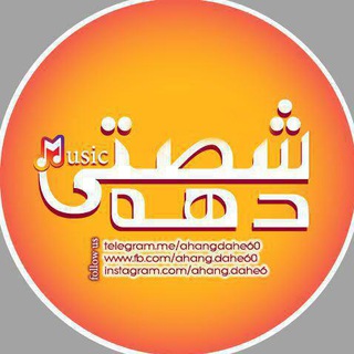 Telegram profile photo for آهنگ های خاطره انگیز دهه شصت