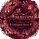 Telegram profile photo for АРАБЕСКИ