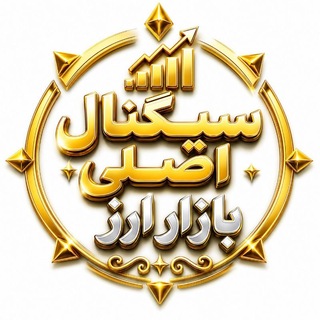 Telegram profile photo for سیگنال اصلی بازار ارز