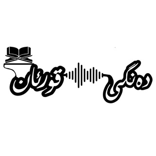Telegram profile photo for دەنگی قورئان