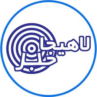 Telegram profile photo for لاهیجان خبر | اخبار لاهیجان