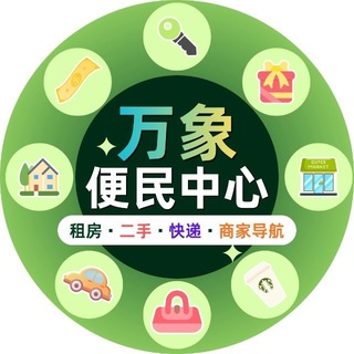 Telegram profile photo for 老挝万象同城生活服务中心