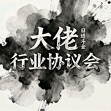 Telegram profile photo for 大佬行业协议会(抵制黑台)