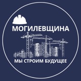 Telegram profile photo for Строительство Могилевская область