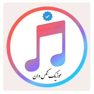 Telegram profile photo for موزیک نکس وان | music_nex1