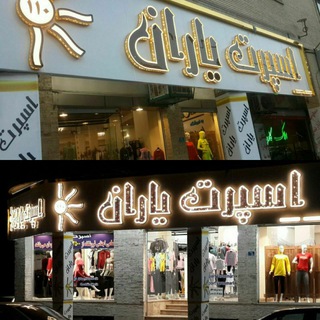 Telegram profile photo for اسپرت یاران مارلیک