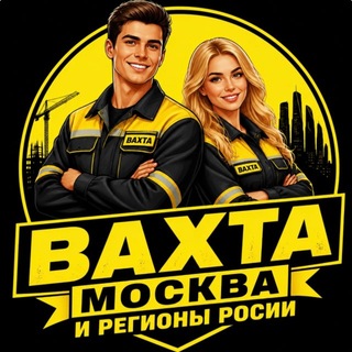 Telegram profile photo for Вахта Москва и регионы России🤝