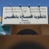 Telegram profile photo for ثانوية العمارة