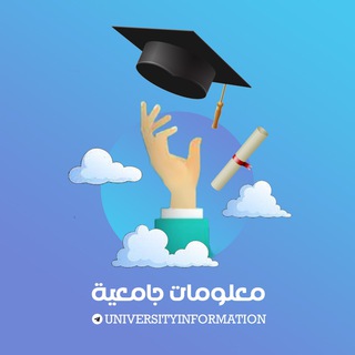 Telegram profile photo for معلومات جامعية
