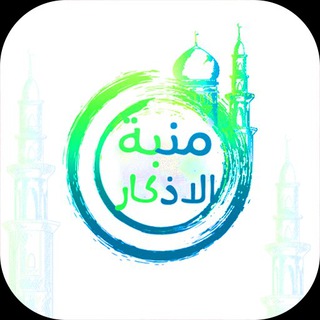 Telegram profile photo for منبه الأذكار