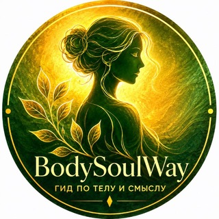 Telegram profile photo for BodySoulWay - гид по телу и смыслу